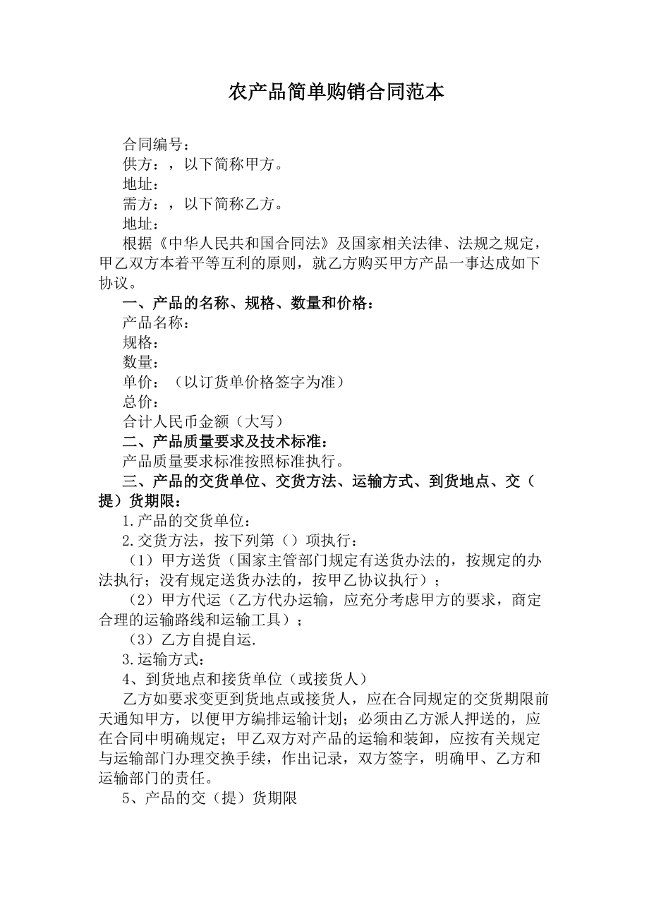 农产品简单购销合同范本(DOC 10页).docx_第1页