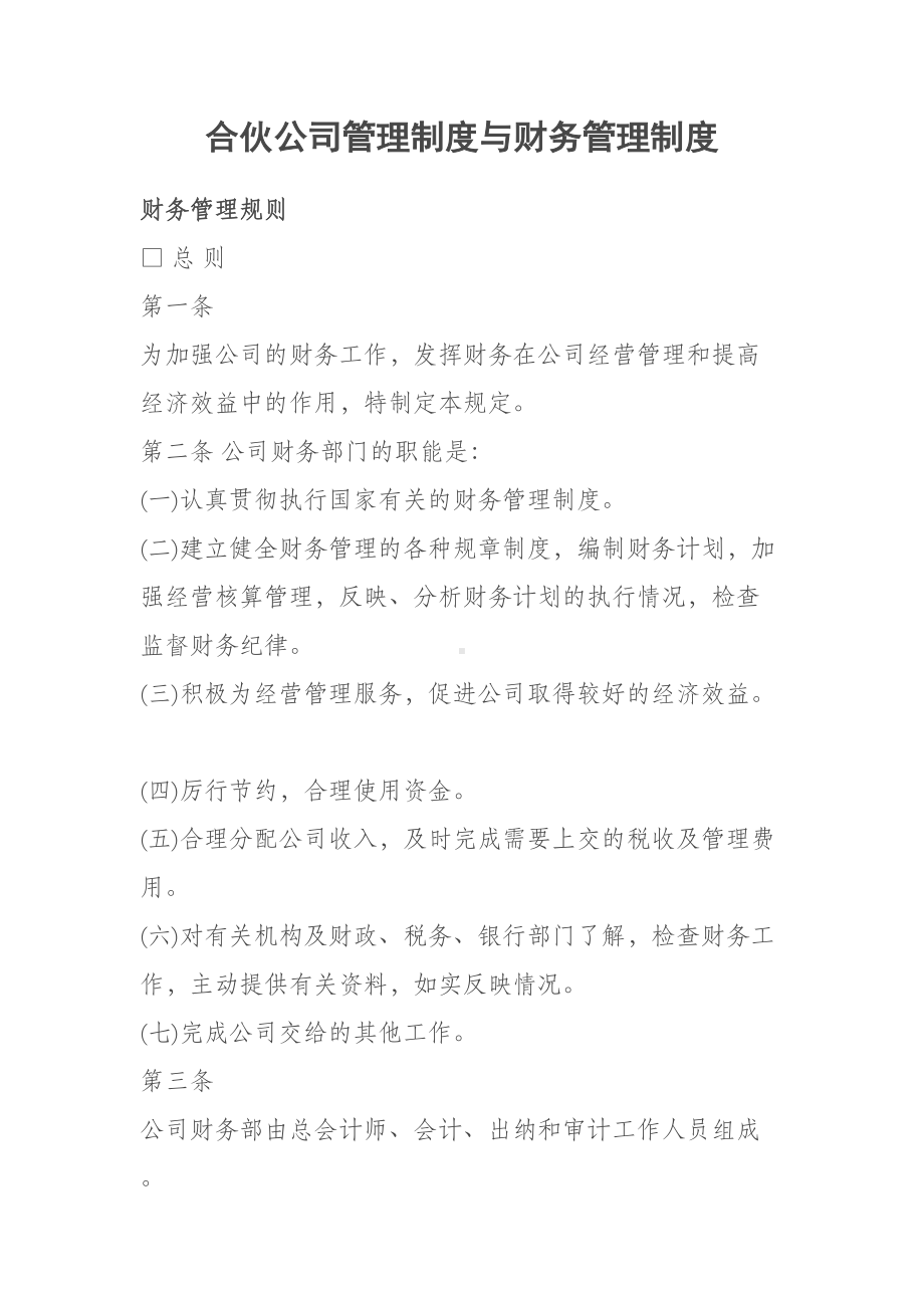 合伙公司管理制度综述(DOC 15页).doc_第1页