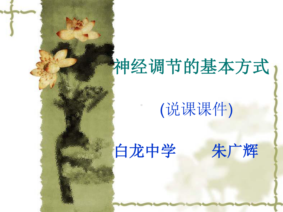 神经调节的基本方式(说课课件).ppt_第1页