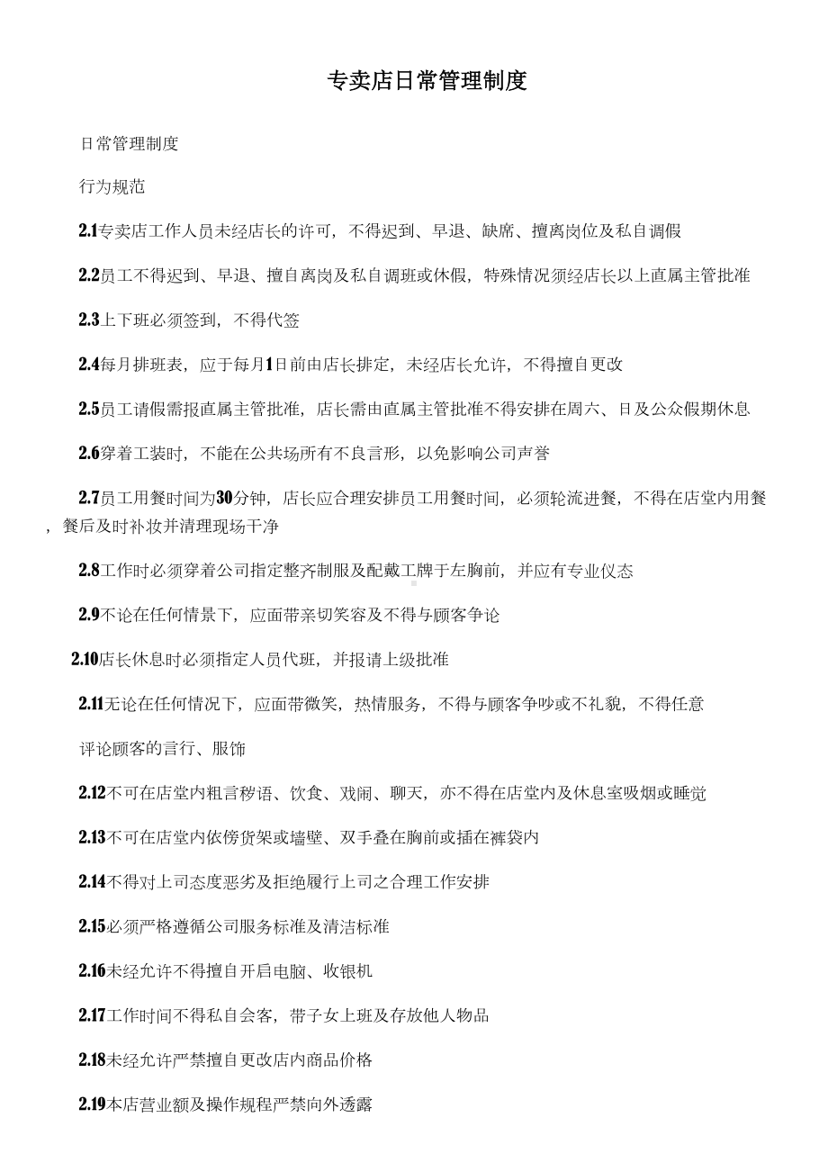 专卖店日常管理制度(DOC 8页).doc_第1页