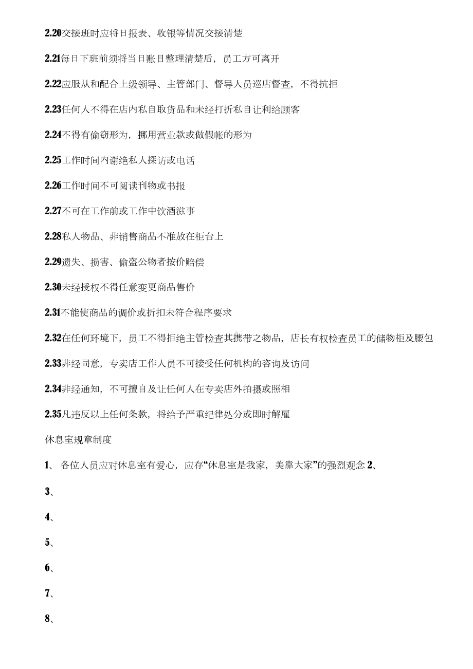 专卖店日常管理制度(DOC 8页).doc_第2页