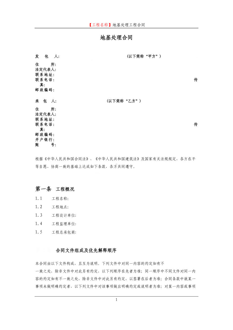 地基处理工程合同范本(doc-47页)(DOC 45页).docx_第2页