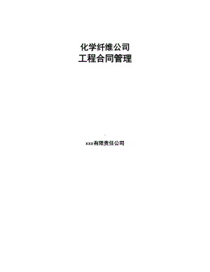 化学纤维公司工程合同管理(DOC 56页).docx