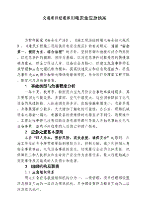 交通项目经理部用电安全应急预案(DOC 18页).docx