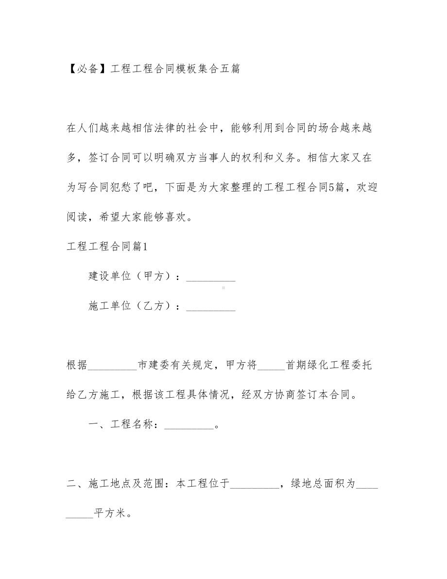 （必备）工程工程合同模板集合五篇(DOC 23页).docx_第1页