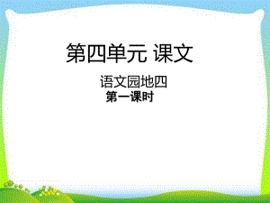 部编本人教版一年级语文上册课件语文园地四课件.ppt