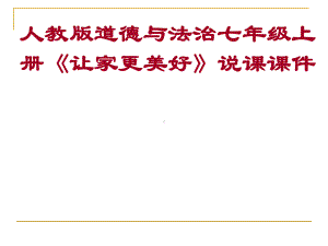 部编人教版道德与法治七年级上册《让家更美好》说课课件.ppt