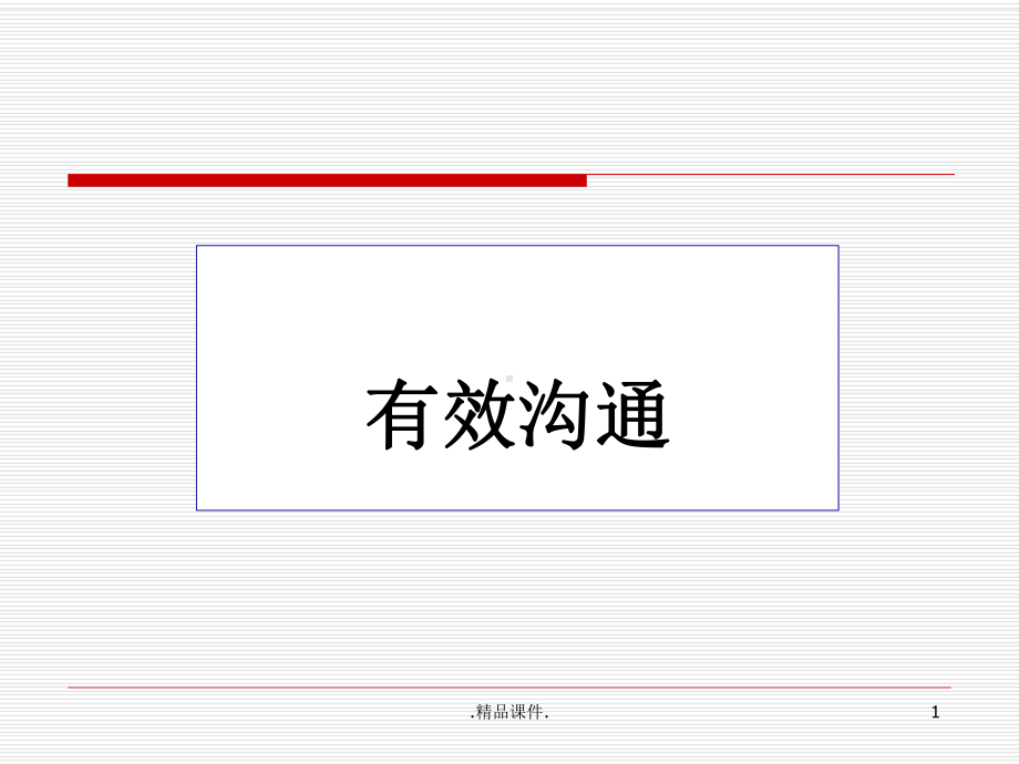 详细版有效沟通课件.ppt_第1页
