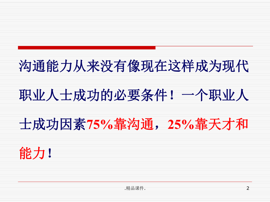 详细版有效沟通课件.ppt_第2页