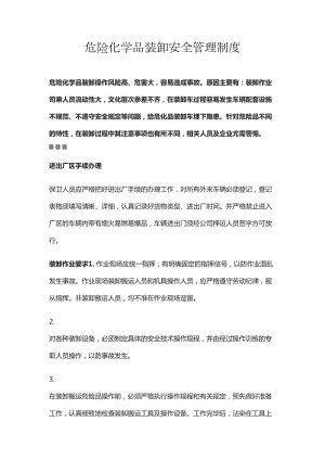 危险化学品装卸安全管理制度(DOC 14页).docx