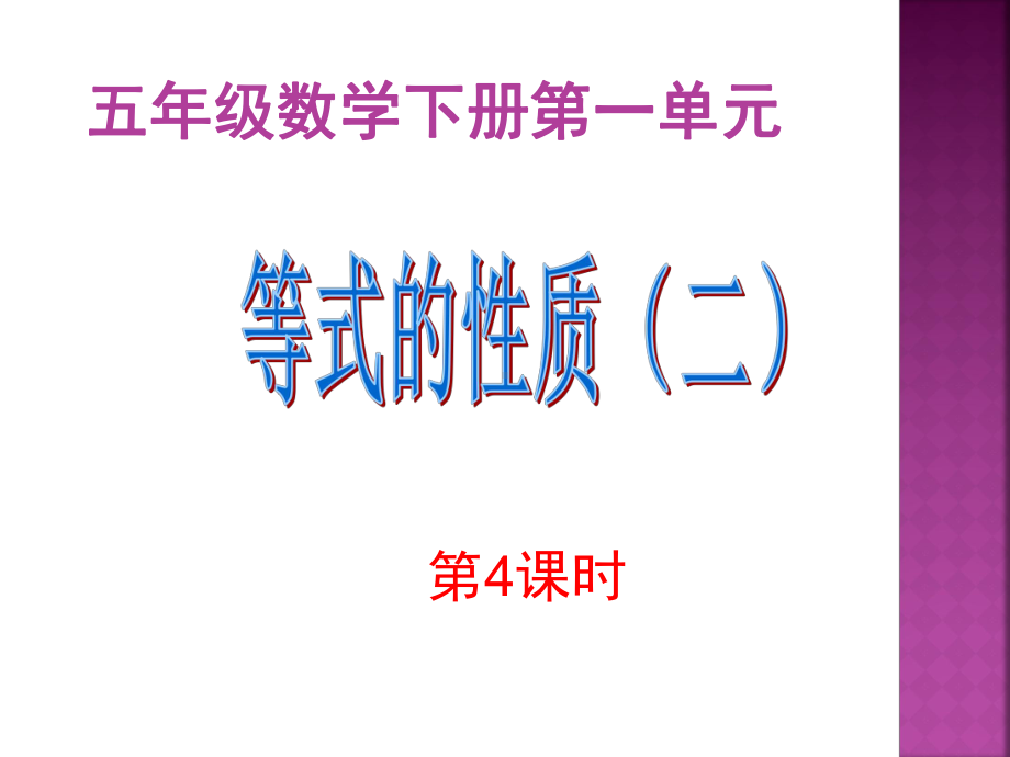 苏教版五年级数学下册《等式的性质二》课件.ppt_第1页