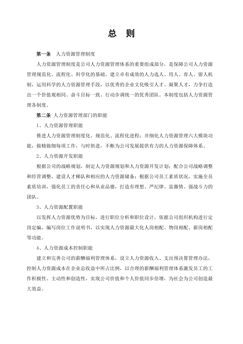 人力资源管理制度汇编(DOC 45页).doc_第3页