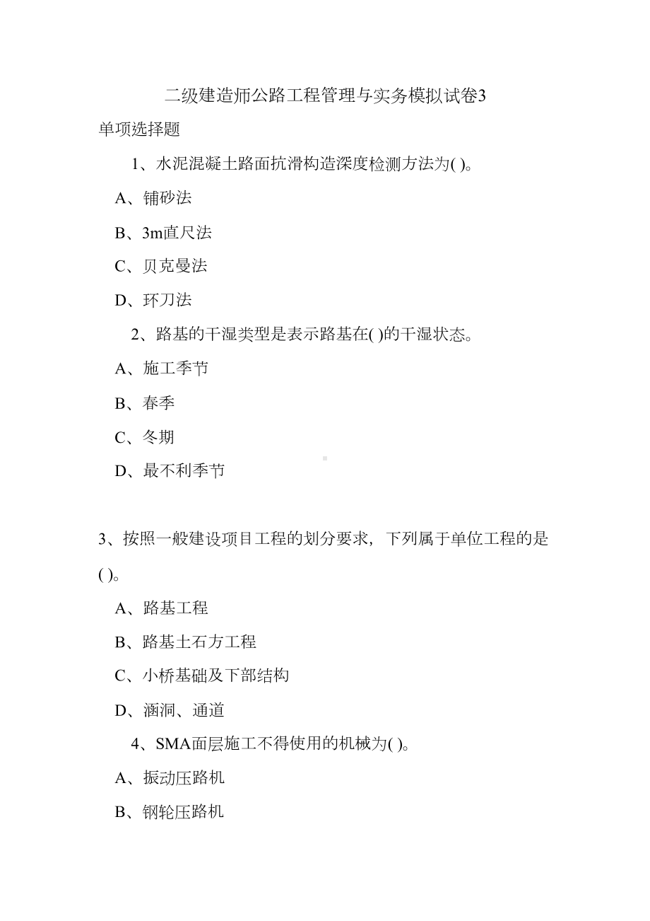 二级建造师公路工程管理与实务模拟试卷3(DOC 15页).doc_第1页