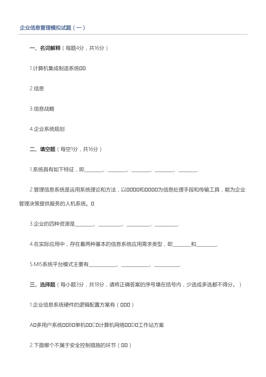 企业信息管理师试习题(DOC 45页).doc_第1页