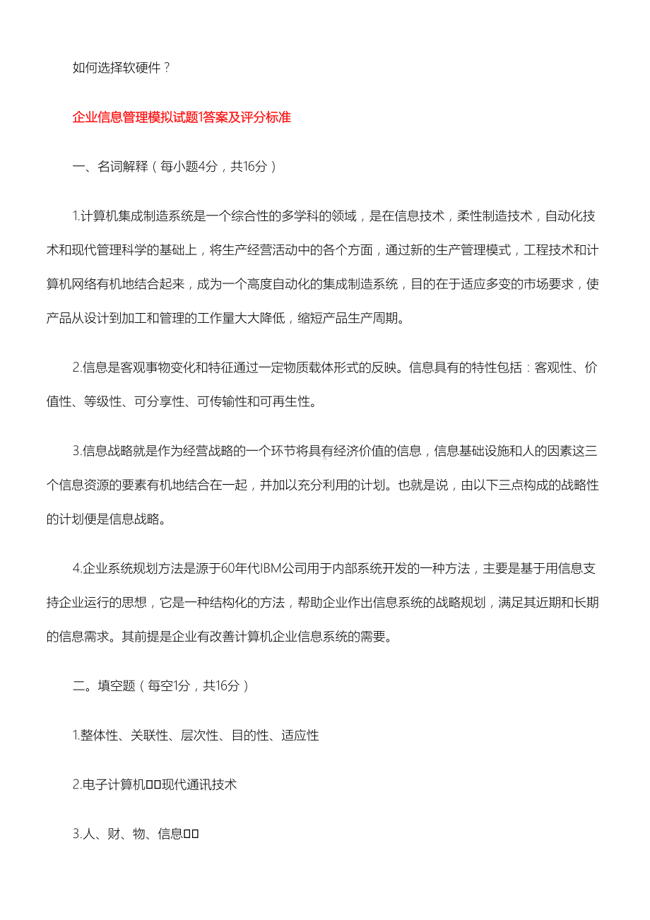 企业信息管理师试习题(DOC 45页).doc_第3页