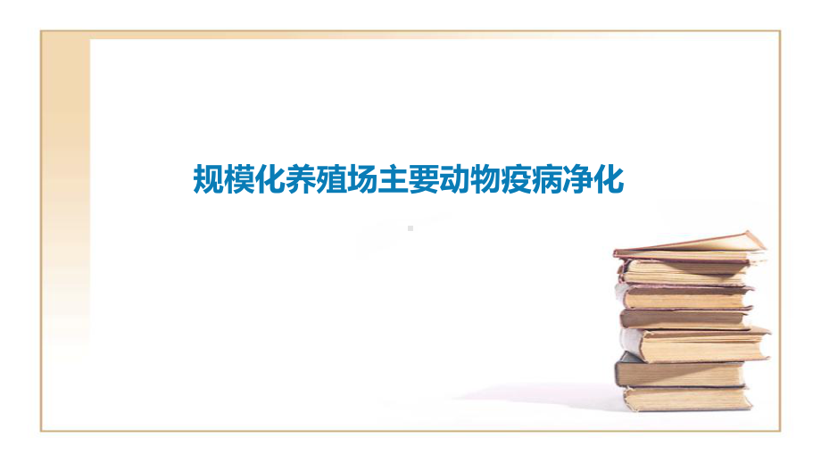 规模化养殖场主要动物疫病净化分析研究(新修订)课件.ppt_第1页