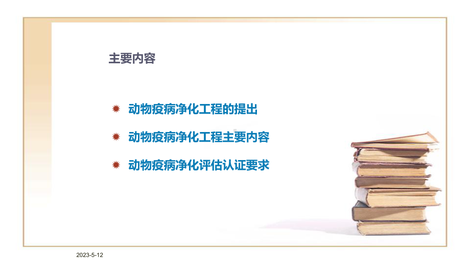 规模化养殖场主要动物疫病净化分析研究(新修订)课件.ppt_第2页