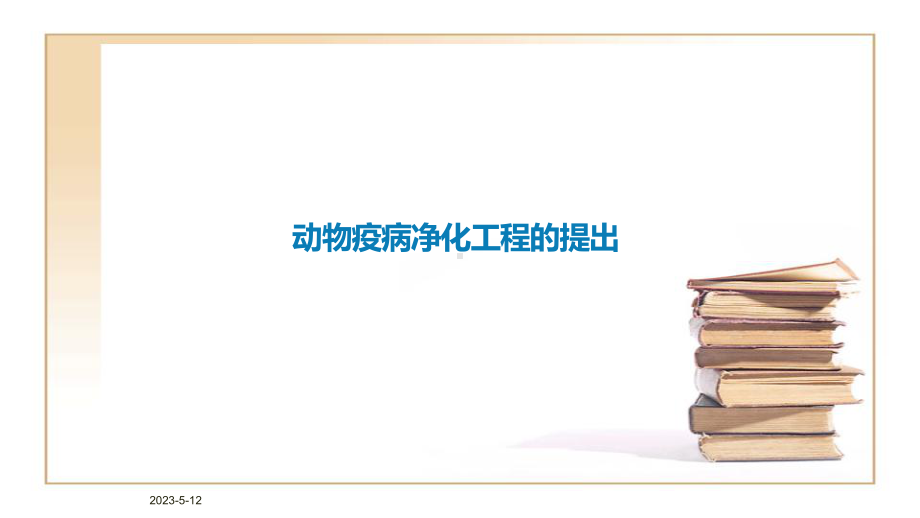 规模化养殖场主要动物疫病净化分析研究(新修订)课件.ppt_第3页