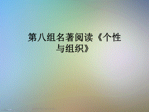 第八组名著阅读《个性与组织》课件.ppt