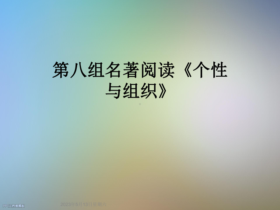 第八组名著阅读《个性与组织》课件.ppt_第1页