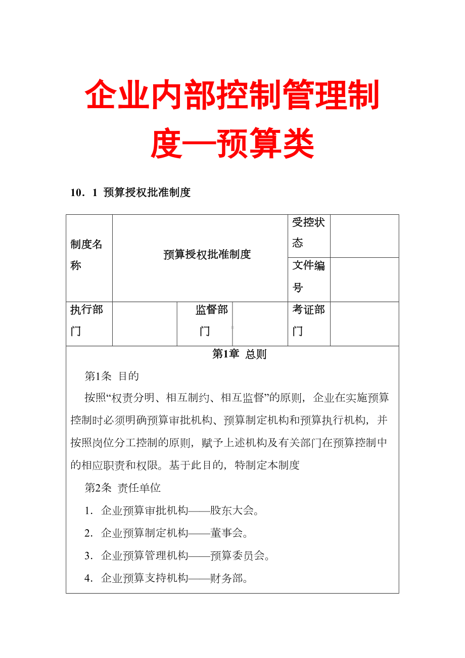 企业内部控制管理制度—预算类（含6个实用制度）(DOC 23页).docx_第1页