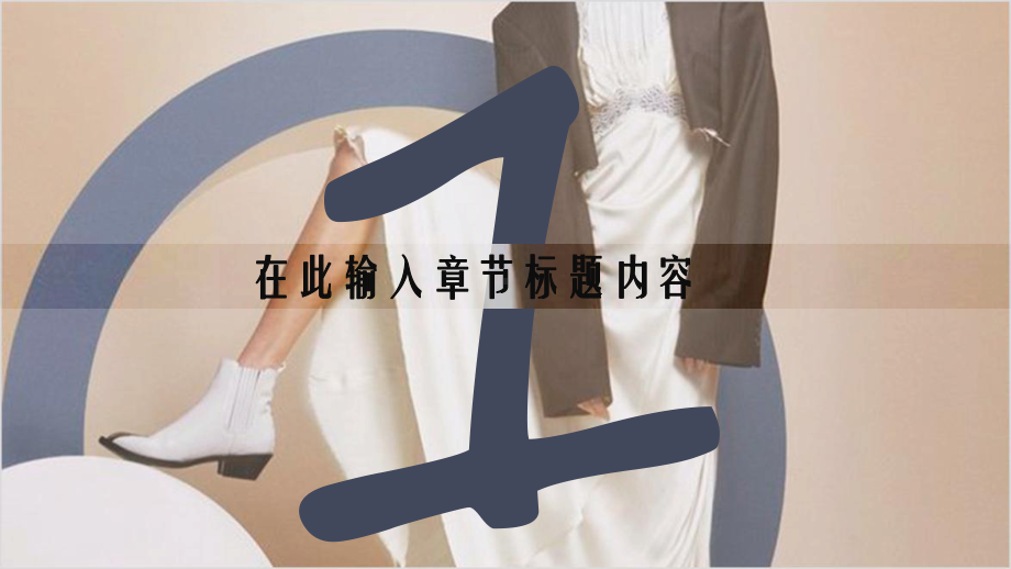 经典赢未来创意秋季服装上新宣传模板课件.pptx_第3页