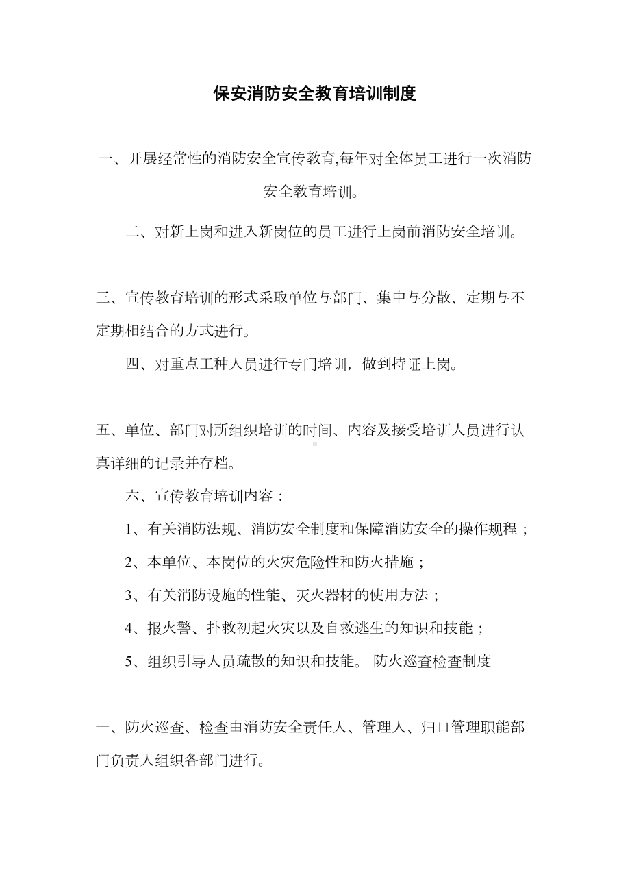 保安消防安全教育培训制度(DOC 15页).doc_第1页