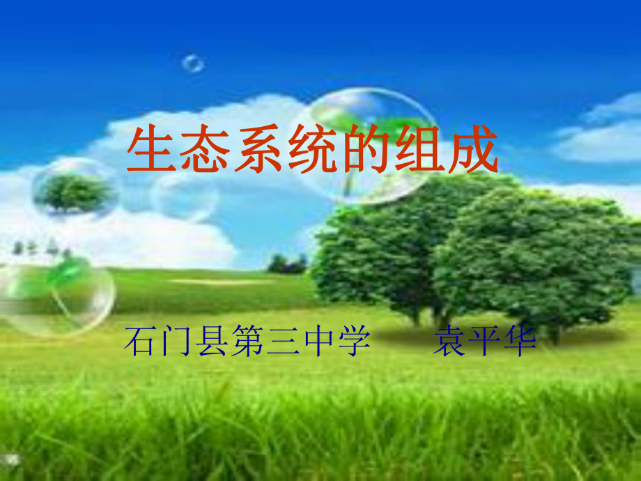 苏教版八年级上册生物-《生态系统的组成》说课课件.ppt_第1页