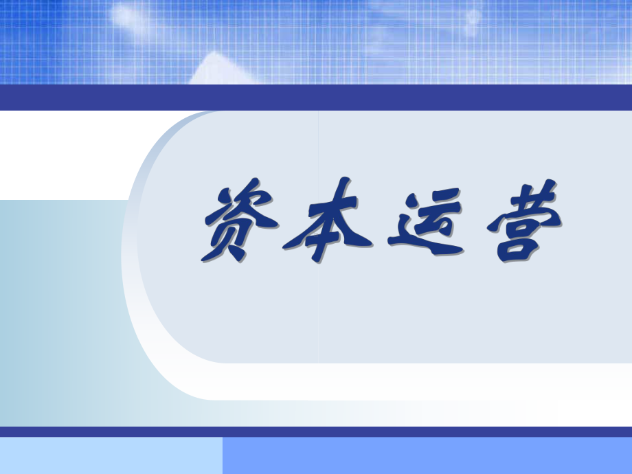 资本运营与企业创新培训课件.ppt_第1页