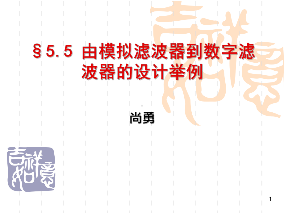 由模拟滤波器到数字滤波器的设计举例概要课件.ppt_第1页