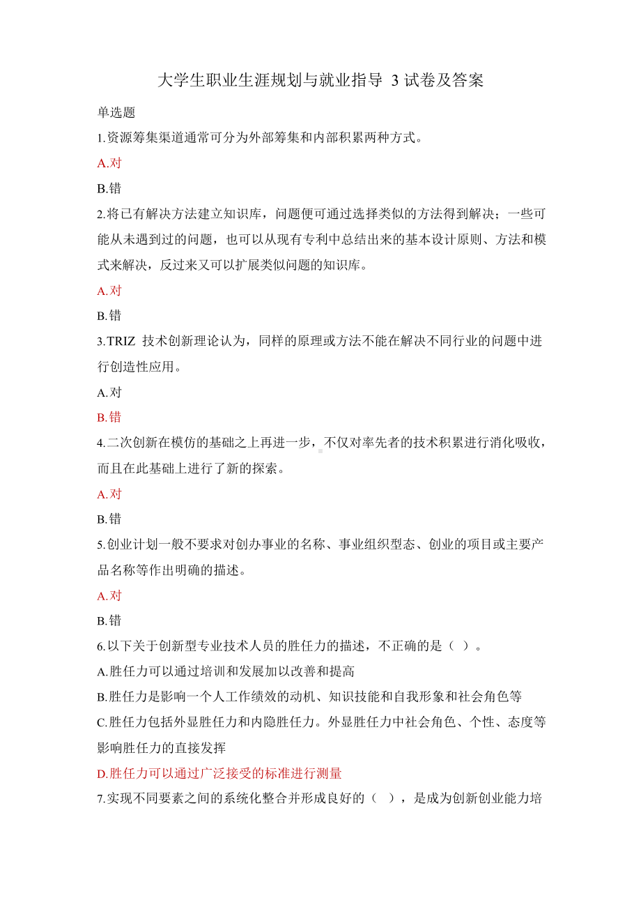 大学生职业生涯规划与就业指导3试卷及答案.docx_第1页