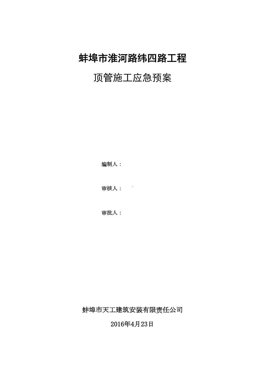 （整理版施工方案）顶管工程施工应急预案48513(DOC 22页).doc_第1页