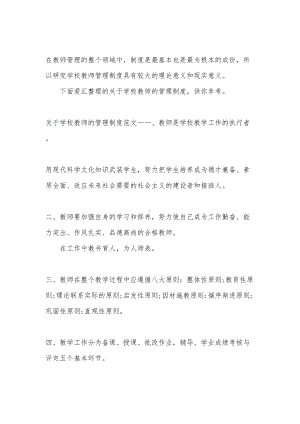 关于学校教师的管理制度措施(DOC 14页).docx