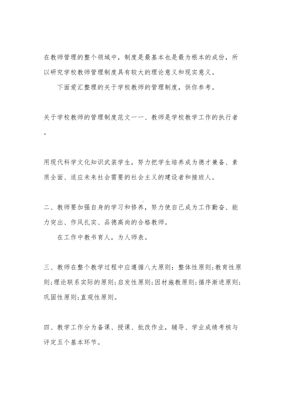 关于学校教师的管理制度措施(DOC 14页).docx_第1页