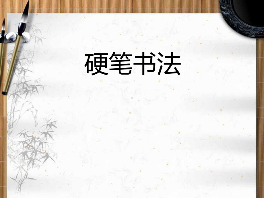 硬笔书法第一讲-坐姿执笔和用笔课件.ppt_第1页