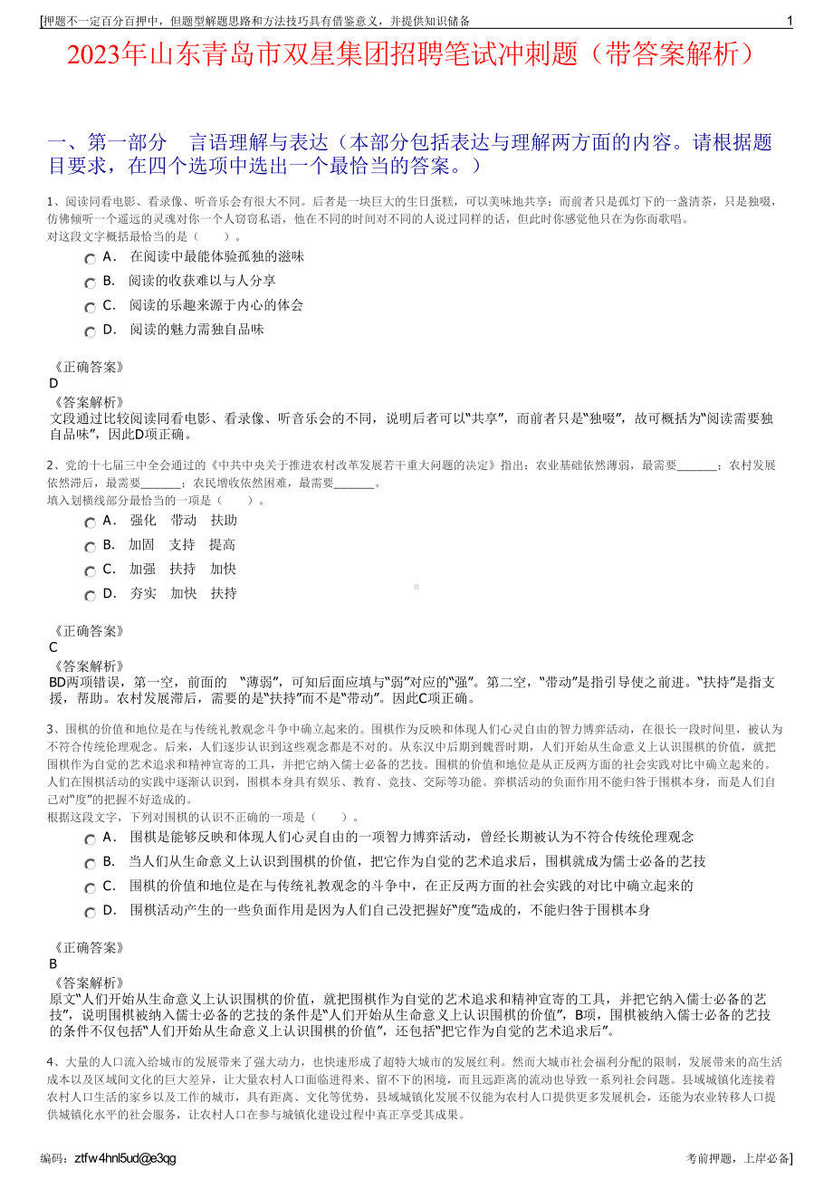 2023年山东青岛市双星集团招聘笔试冲刺题（带答案解析）.pdf_第1页