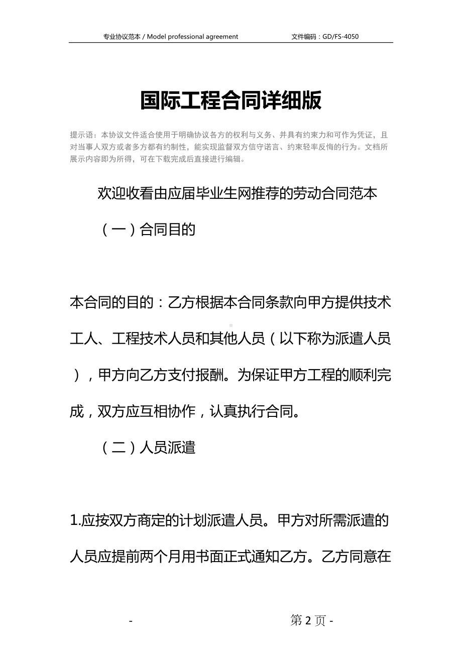 国际工程合同详细版(DOC 18页).docx_第2页