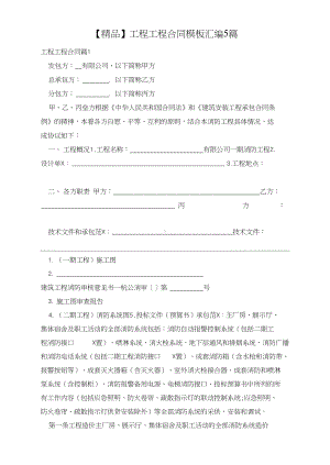 （施工资料）工程工程合同模板汇编5篇(DOC 12页).docx