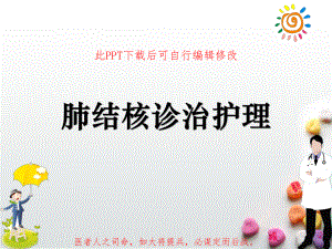 肺结核诊治护理课件.ppt