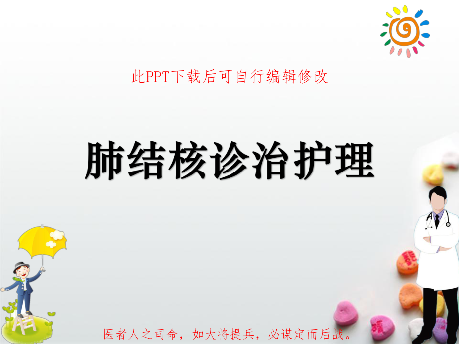 肺结核诊治护理课件.ppt_第1页