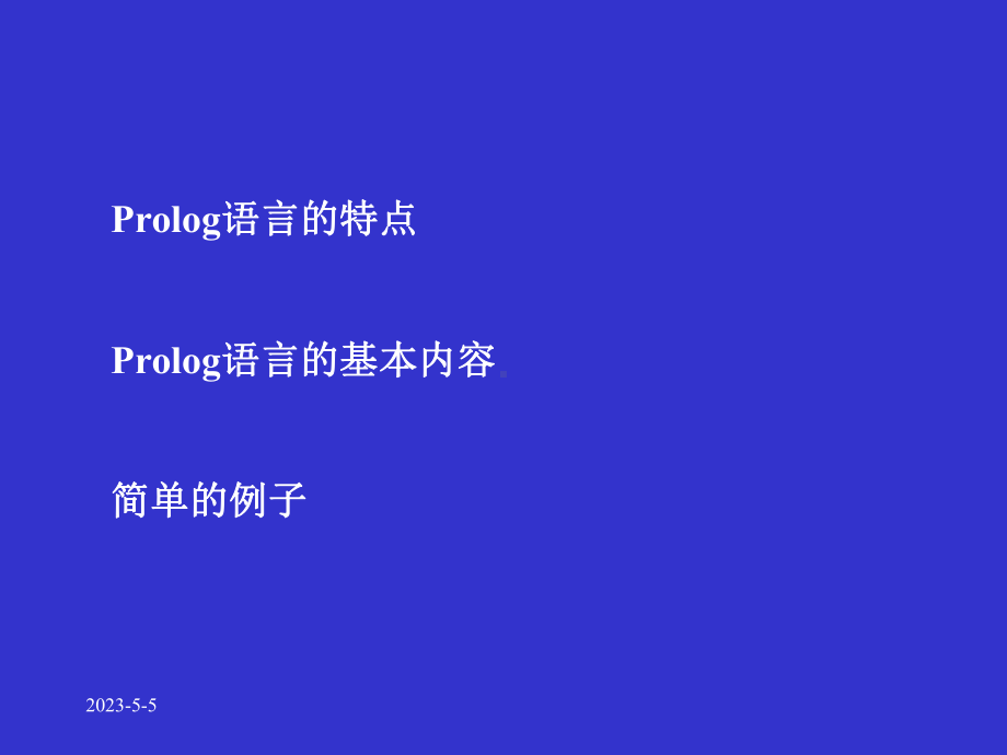 Prolog语言(耐心看完,你就入门了).ppt_第3页