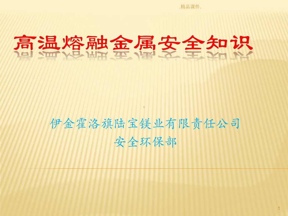 精选高温熔融金属安全知识课件.ppt_第1页