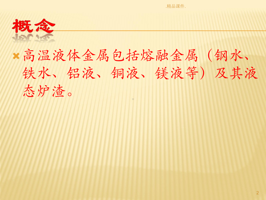 精选高温熔融金属安全知识课件.ppt_第2页