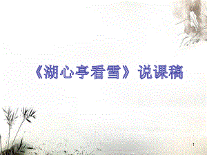 第13课《湖心亭看雪》说课稿课件-部编版语文九年级上册.ppt