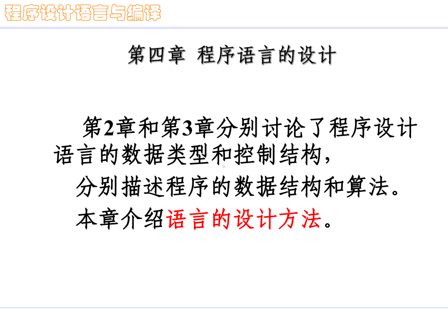 程序设计语言与编译原理-第四章程序语言的设计课件.ppt_第1页