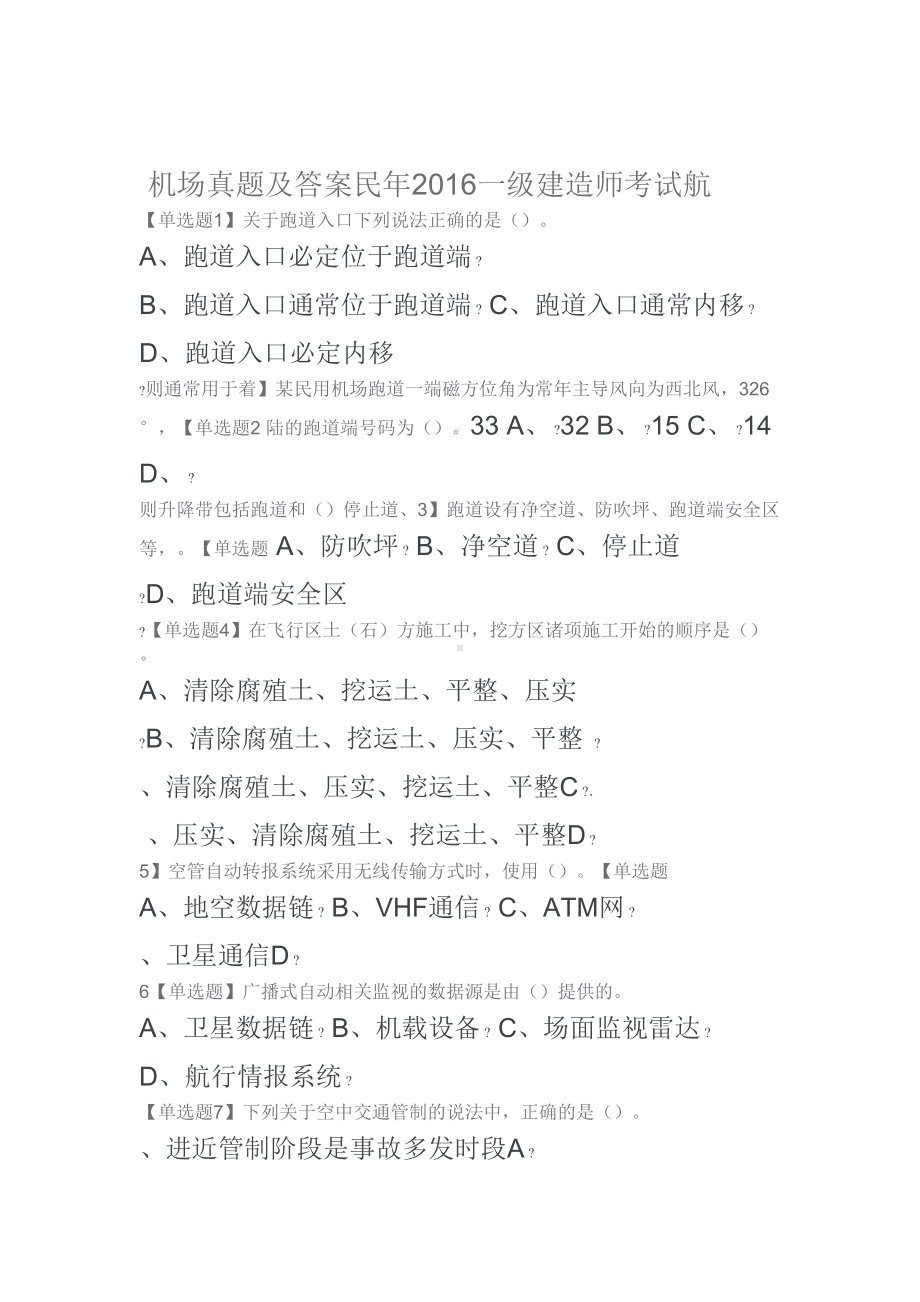 一级建造师考试民航机场真题及答案(DOC 15页).doc_第1页