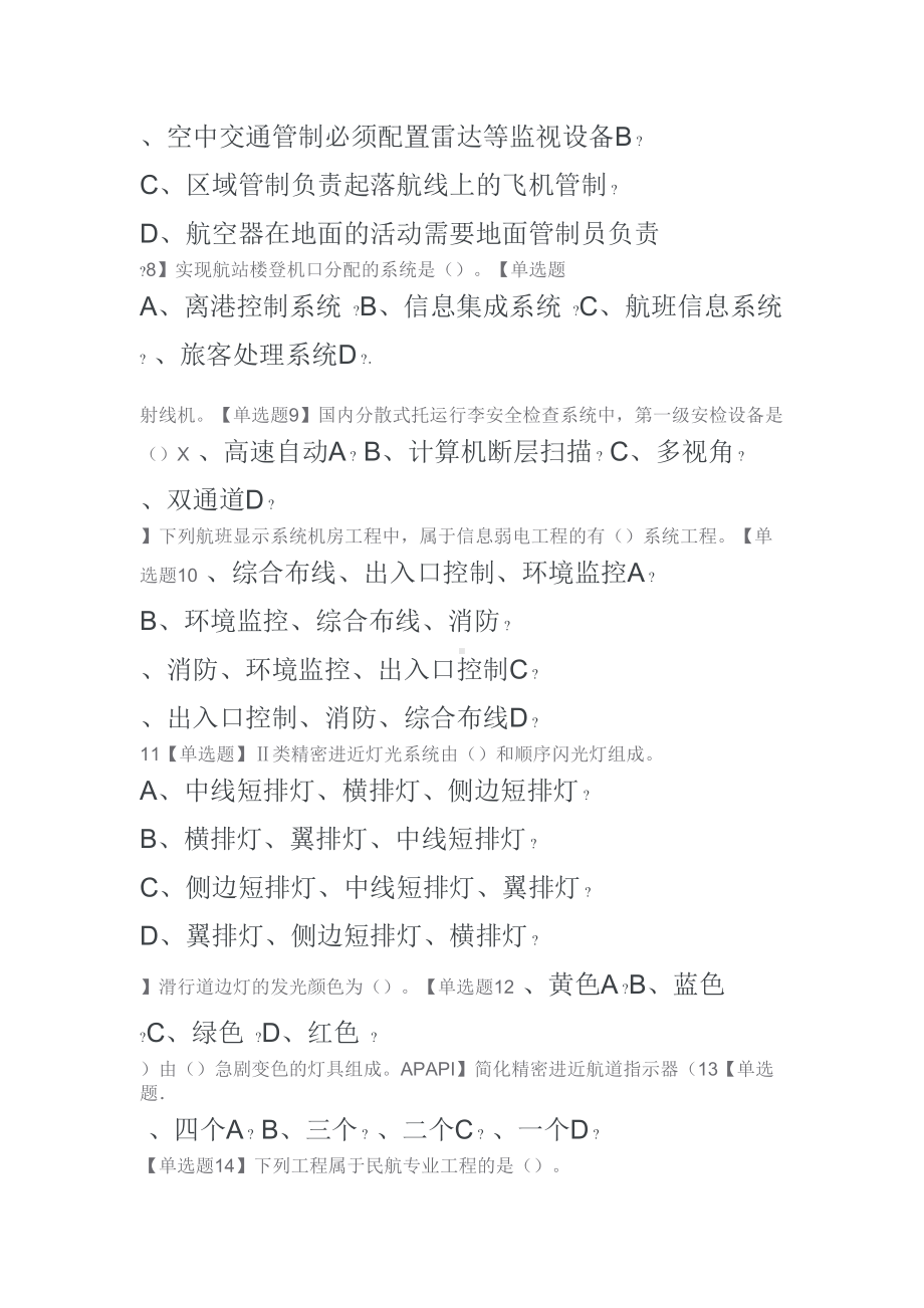 一级建造师考试民航机场真题及答案(DOC 15页).doc_第2页