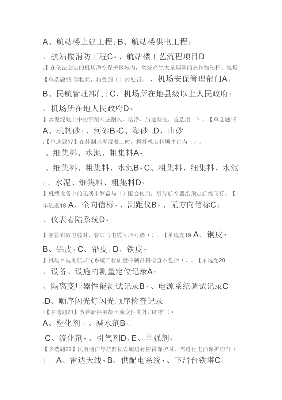 一级建造师考试民航机场真题及答案(DOC 15页).doc_第3页