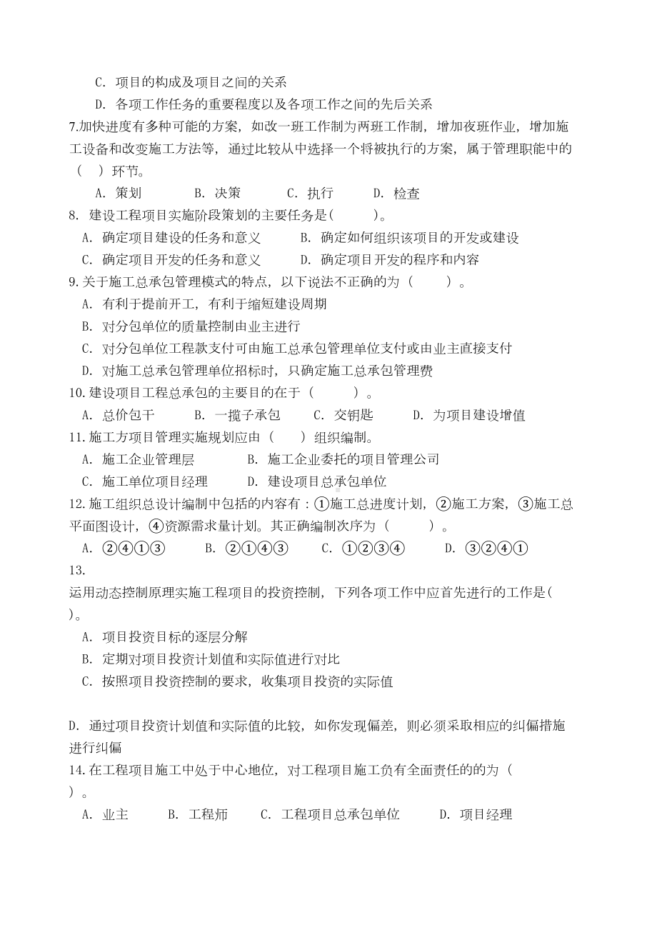 一级建造师项目管理模拟题(DOC 15页).docx_第3页