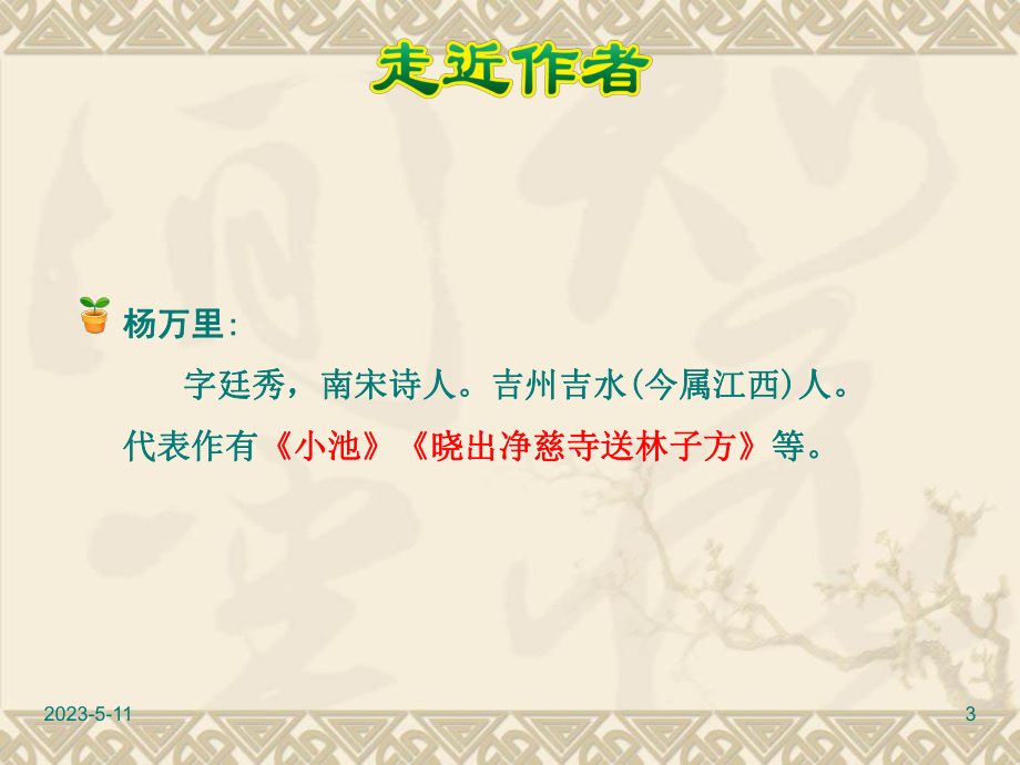 部编人教版版二年级下册语文课件：2古诗两首.ppt_第3页